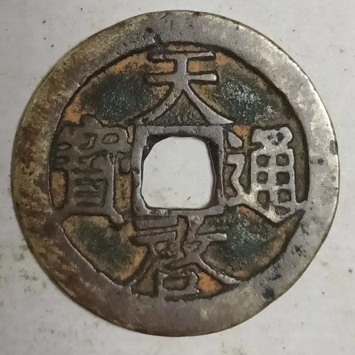 [SOLD OUT] 중국 명 천계통보 배호 분양