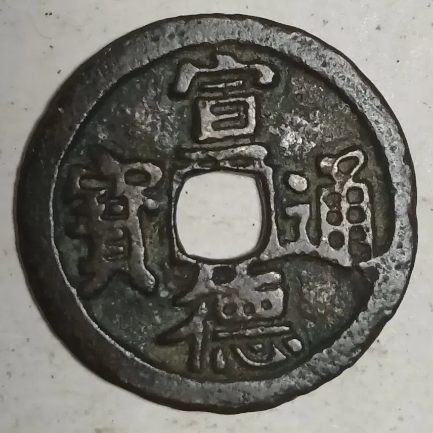 [SOLD OUT] 중국 명 선덕통보 분양