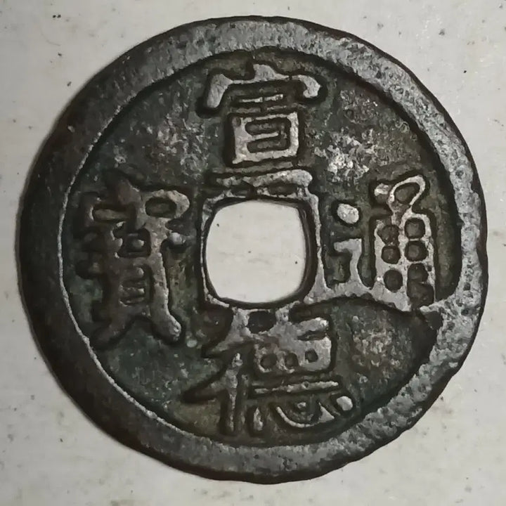 [SOLD OUT] 중국 명 선덕통보 분양