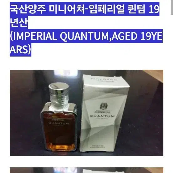 [SOLD OUT] 임페리얼 퀀텀 19년산 미니어쳐