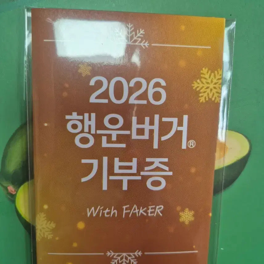 [BUNJANG] Faker 2026 Lucky Burger Donation Certificate / 2026 행운버거 기부증 With Faker