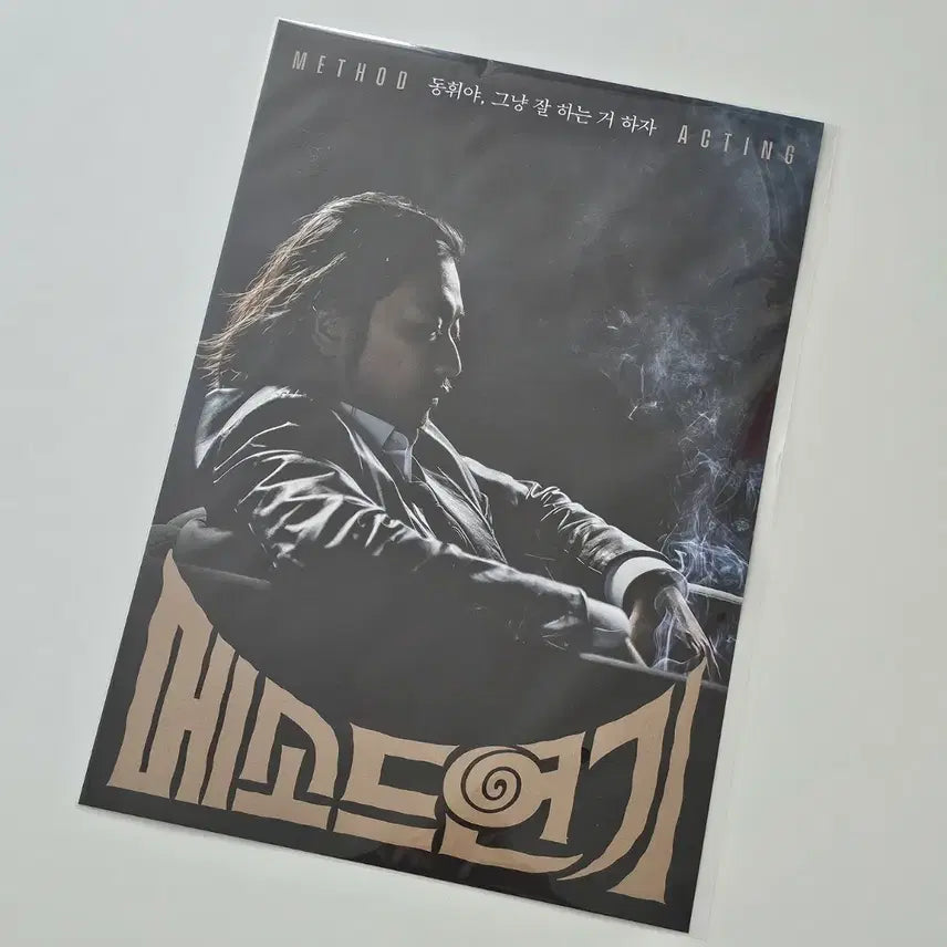 [BUNJANG] Method Acting Noir Movie Poster / (A3화일 포장) 메소드연기 느와르 포스터