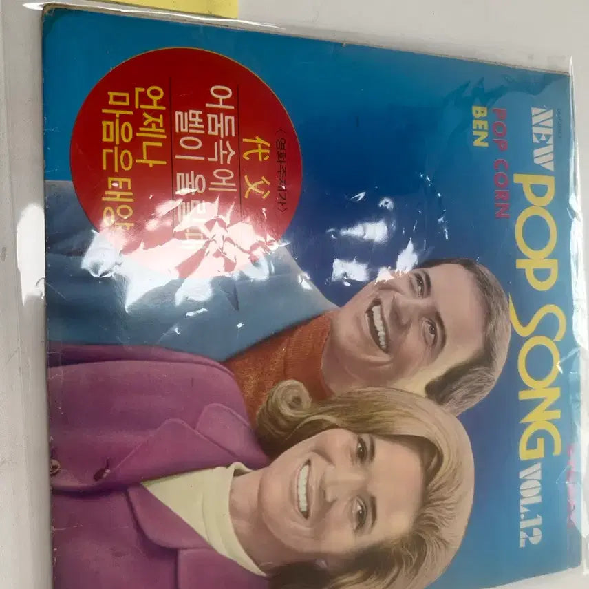 [BUNJANG] YEGRIN RECORD New Pop Song Vol. 12 LP Album / 70년대 예그린레코드 새로운 팝송 12집 대부 마이클잭슨 LP팝니다