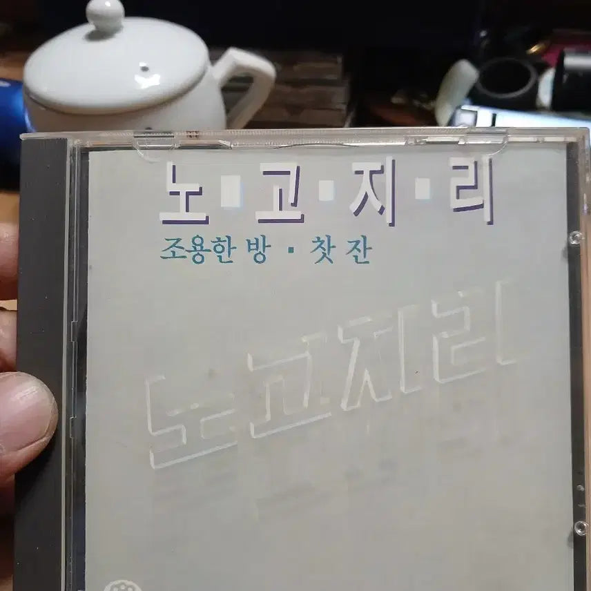 [BUNJANG] Nogoji 1st Album CD / 노고지리 1집 CD (조용한 방 찻잔) 미사용 소장음반방출