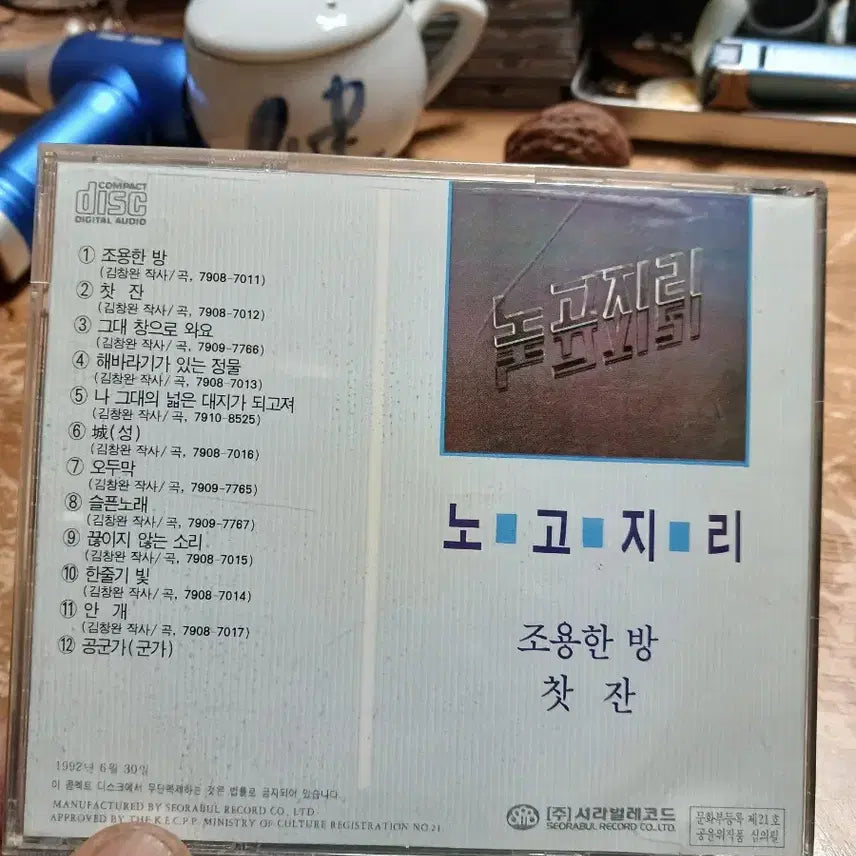 [BUNJANG] Nogoji 1st Album CD / 노고지리 1집 CD (조용한 방 찻잔) 미사용 소장음반방출