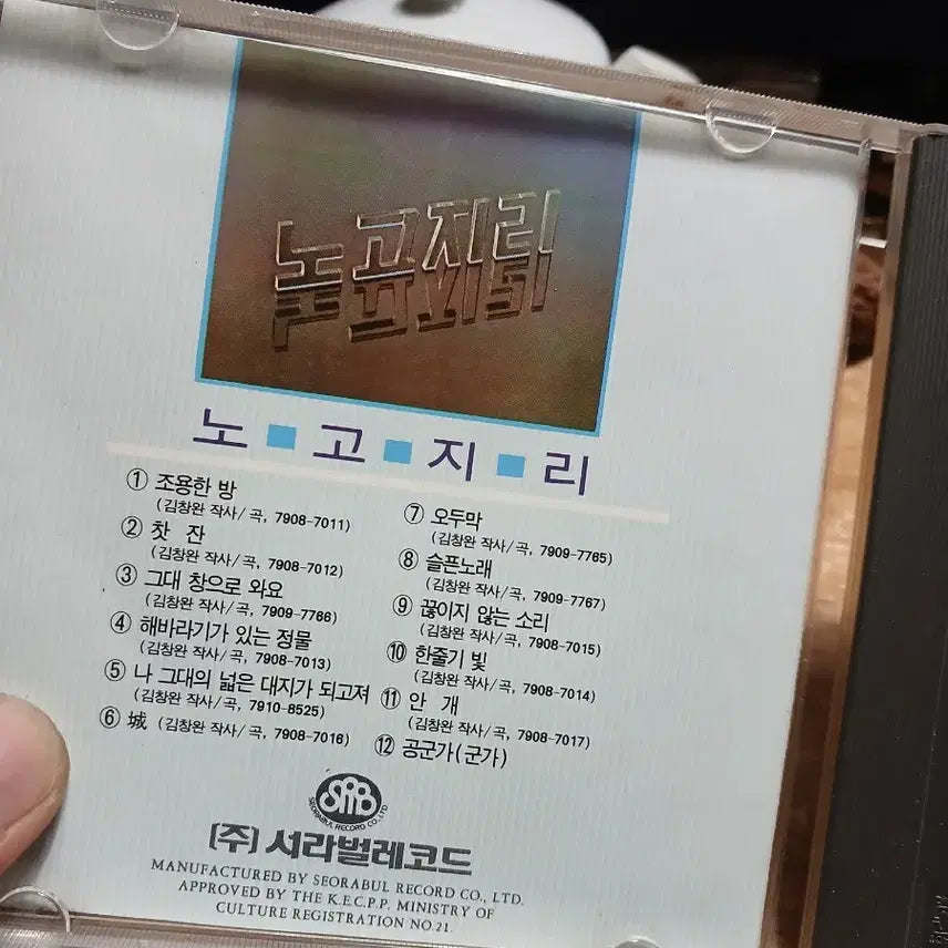 [BUNJANG] Nogoji 1st Album CD / 노고지리 1집 CD (조용한 방 찻잔) 미사용 소장음반방출