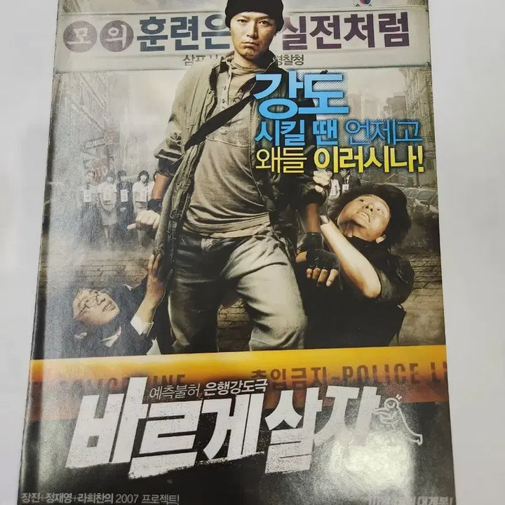 [BUNJANG] Baruge Salja Movie Flyer / 영화전단지 바르게살자