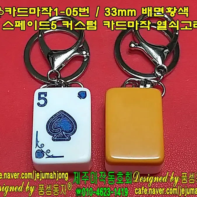 [BUNJANG] Jemadong Spade 5 Custom Mahjong Key Holder / 제마동 커스텀 마작 키홀더 / 배면황색 [스페이드 5] 마작 열쇠고리