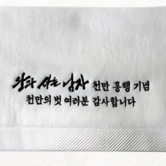 [BUNJANG] King and the Man Encore Screening Embroidered Hand Towel / 왕과 사는 남자 왕사남 앵콜 통곡상영회 특전 자수수건 판매합니다.