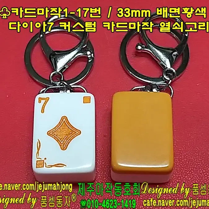 [BUNJANG] Jemadong Custom Mahjong Key Holder / 제마동 커스텀 마작 키홀더 / 배면황색 [다이아 7] 마작 열쇠고리