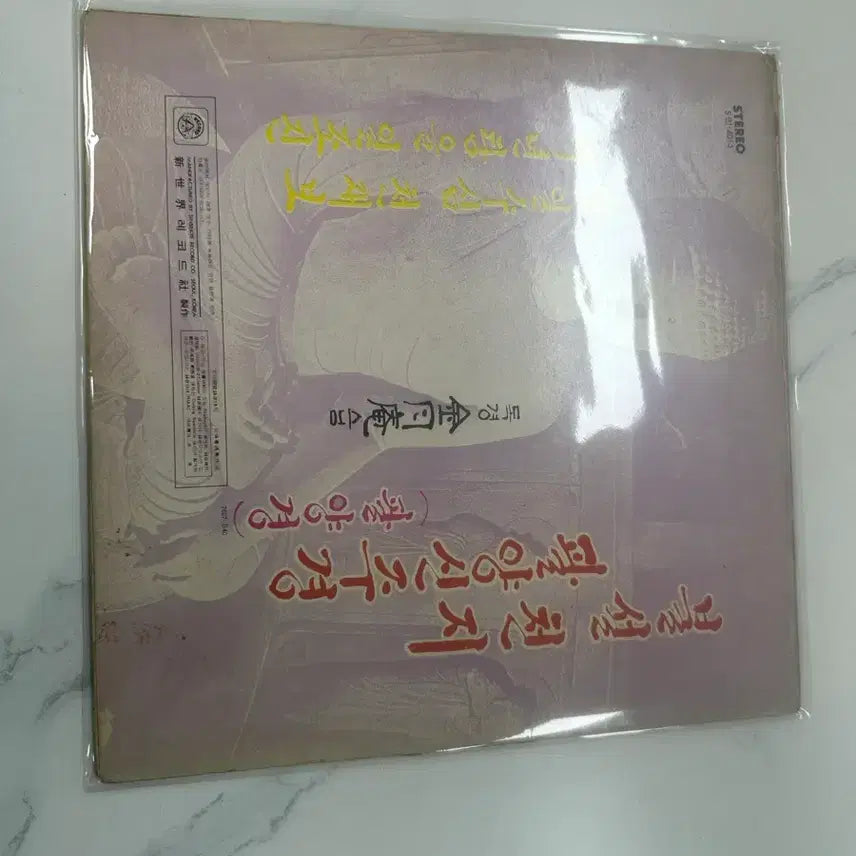 [BUNJANG] Kim Wolam The Monk Palryanggyeong Buddhist Scripture LP / [LP] 김월암 스님 독경 팔양경 불설천지팔양신주경 팝니다