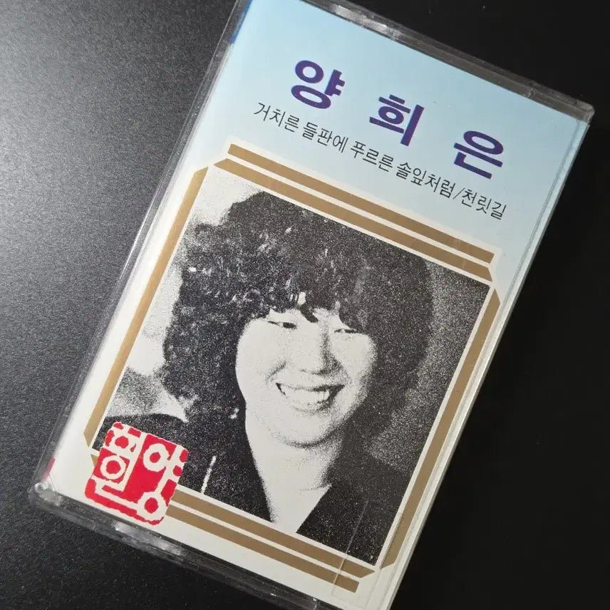 [BUNJANG] Yang Hee Eun Cassette Tape / 1203 양희은 카세트테이프