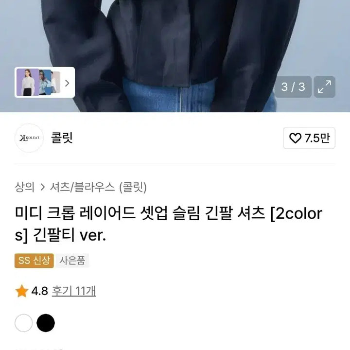 [BUNJANG] Collit Midi Crop Layered Set-Up Slim Long Sleeve Shirt / [새상품] 콜릿 미디 크롭 레이어드 셋업 슬림 긴팔 셔츠