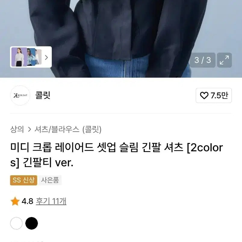 [BUNJANG] Collit Midi Crop Layered Set-Up Slim Long Sleeve Shirt / [새상품] 콜릿 미디 크롭 레이어드 셋업 슬림 긴팔 셔츠