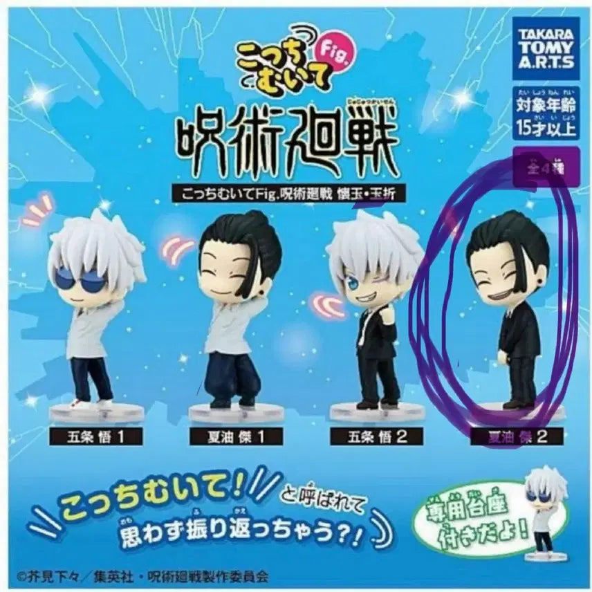 [SOLD OUT] 주술회전  이쪽을 봐 캡슐 가챠 (게토 미개봉)