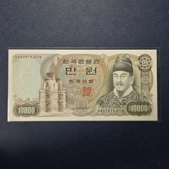 [BUNJANG] 1979 2nd Edition 10,000 Won Banknote - Unused, Rare, Collectible / 귀한 미사용 1979년 2차만원 희귀지폐수집용