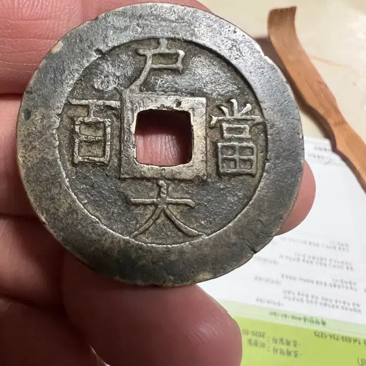 [BUNJANG] Authentic Joseon Dynasty Daengbaekjeon Sangpyeongtongbo Coin / 조선시대 진품 당백전 상평통보 엽전 입니다.