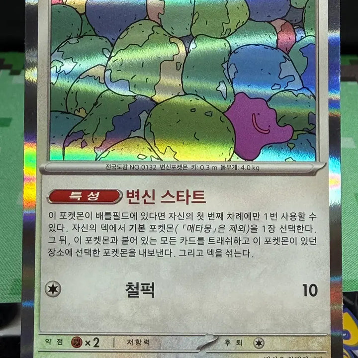 [BUNJANG] Metamong R Rare S-Grade Card / 메타몽 R 레어 S급 [300원]