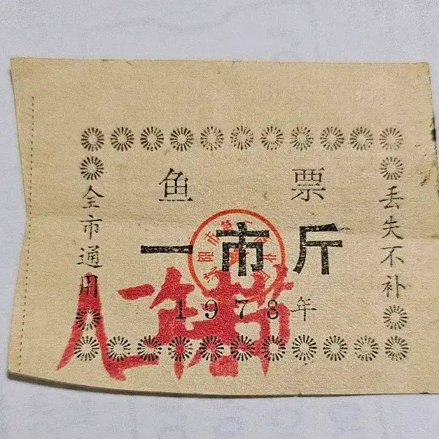 [BUNJANG] China 1978 Exhibition Use Fish Ticket (500g) / 중국 1978년 1시근(500g) 전시통용 어표
