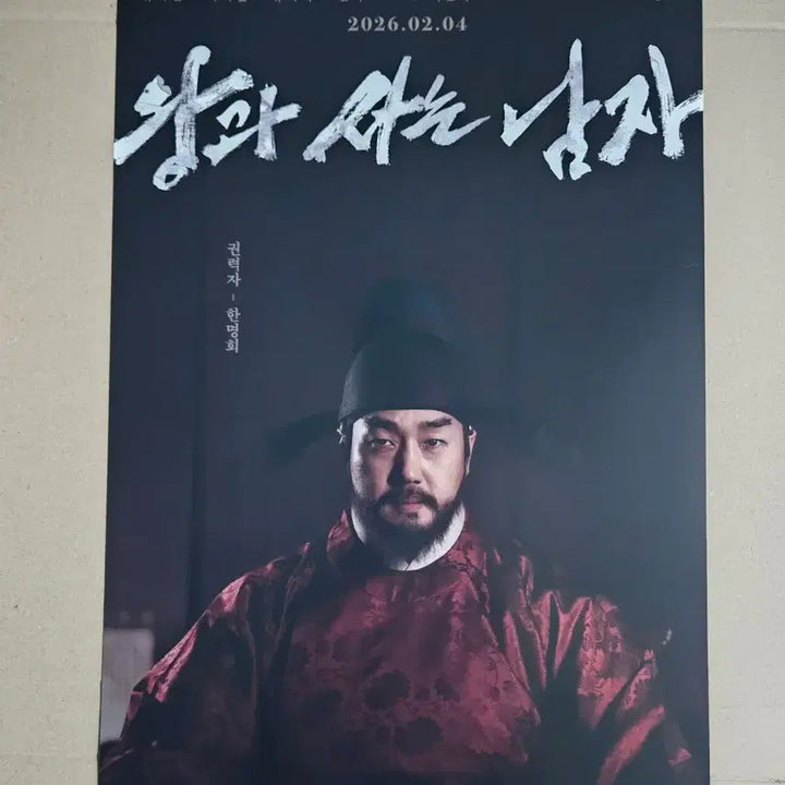 [SOLD OUT] 왕과 사는 남자 캐릭터 포스터 유지태 한명회 왕사남 굿즈 특전 분철
