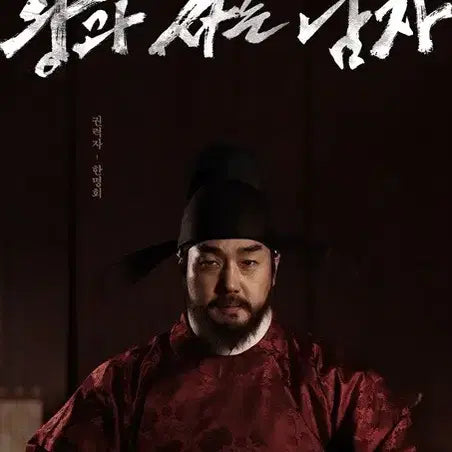[SOLD OUT] 왕과 사는 남자 캐릭터 포스터 유지태 한명회 왕사남 굿즈 특전 분철