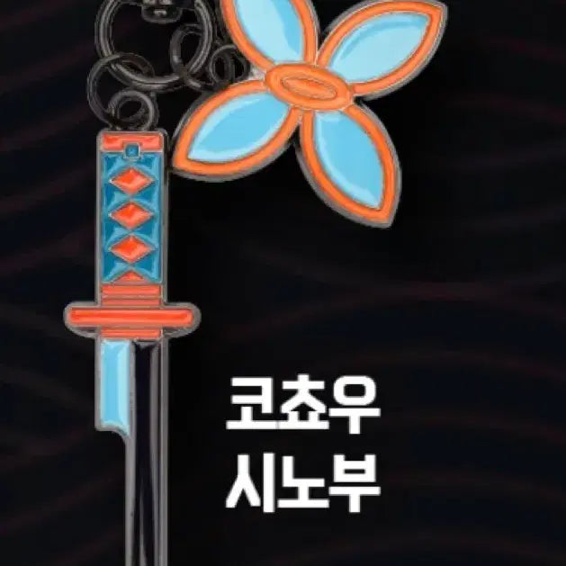 [BUNJANG] Megabox Demon Slayer Shinobu Keychain / 메가박스 귀멸의 칼날 일륜도 키링 - 시노부