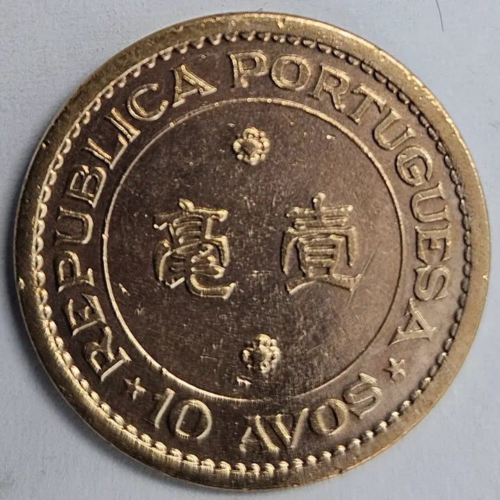 [BUNJANG] 1967 Macau 10 Avos Coin / 1967 마카오 10아보스 M1319
