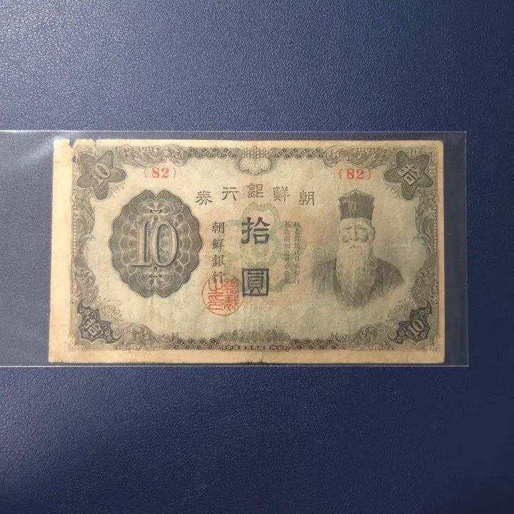 [BUNJANG] Joseon Bank 1944 Ten Won Unnumbered Banknote / 조선은행 1944년 갑십원 무번호 사용제 희귀지폐수집용