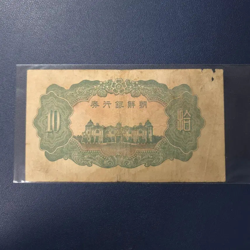 [BUNJANG] Joseon Bank 1944 Ten Won Unnumbered Banknote / 조선은행 1944년 갑십원 무번호 사용제 희귀지폐수집용