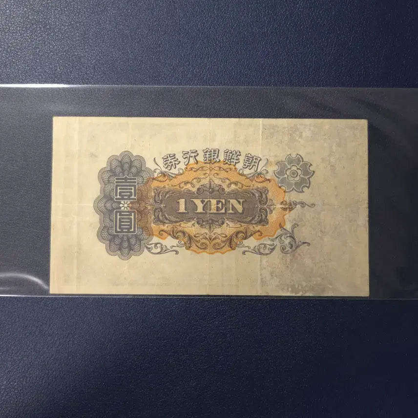 [BUNJANG] Joseon Bank 1932 One Won Bill / 조선은행 1932년 개일원 유번호 사용제 희귀지폐수집용