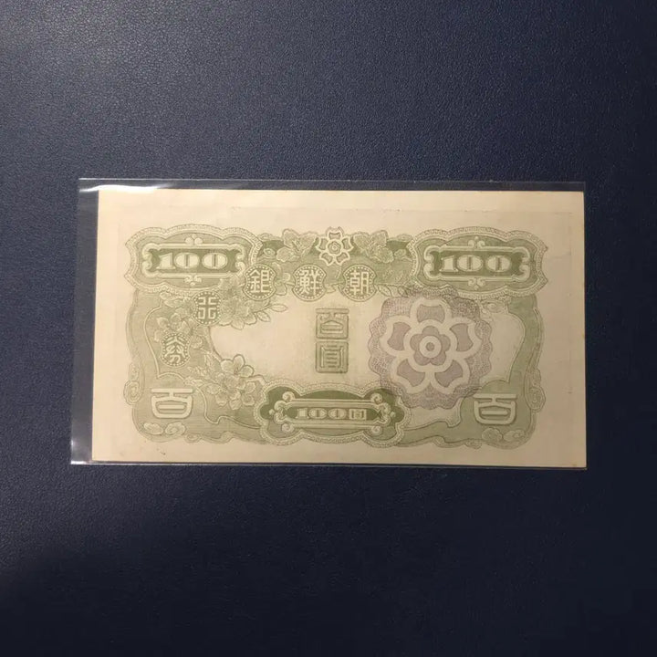 [BUNJANG] Joseon Bank 1947 Uncirculated 100 Won Banknote / 조선은행 1947년 무백원 준미사용 희귀지폐수집용