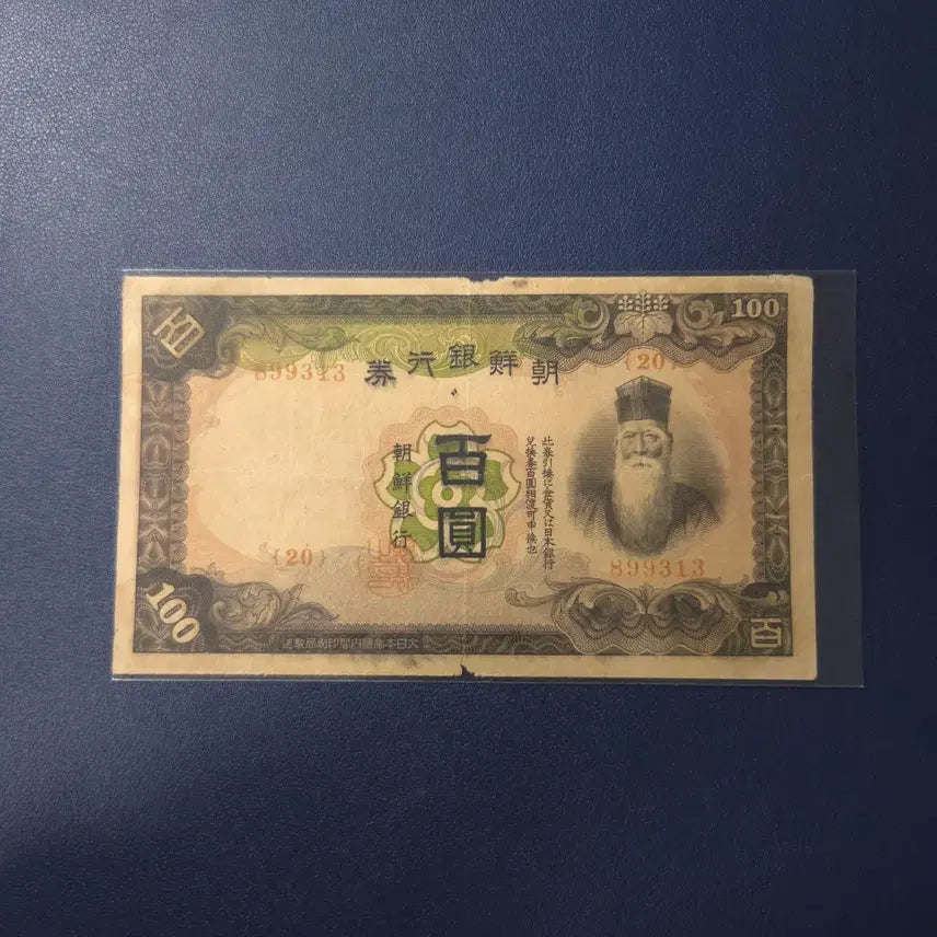 [BUNJANG] 1938 Joseon Bank 100 Won Bill / 아주귀한 1938년 조선은행 개백원 사용제 희귀지폐수집용