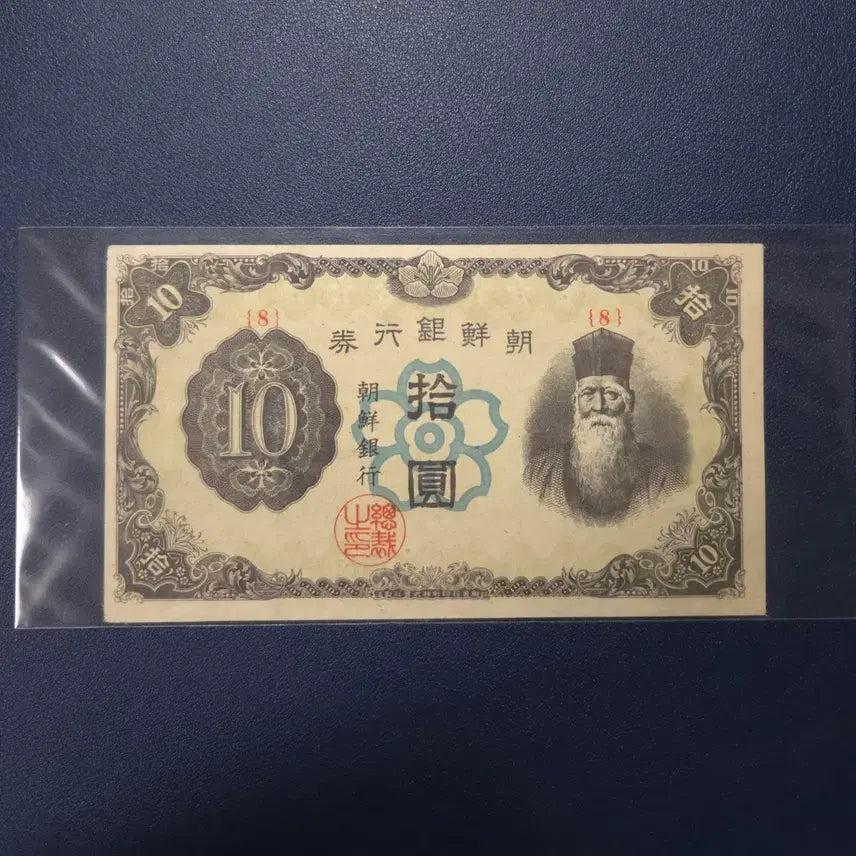 [BUNJANG] Joseon Bank 1946 Ten Won Banknote / 조선은행 1946년 귀한 정십원 판번호8번 사용제 상태좋음 희귀지폐수집용