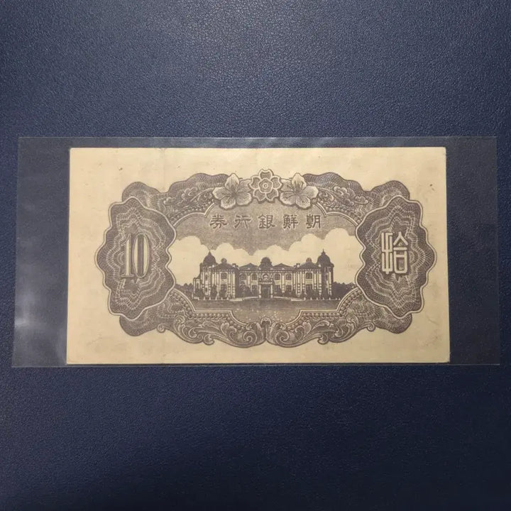 [BUNJANG] Joseon Bank 1946 Ten Won Banknote / 조선은행 1946년 귀한 정십원 판번호8번 사용제 상태좋음 희귀지폐수집용