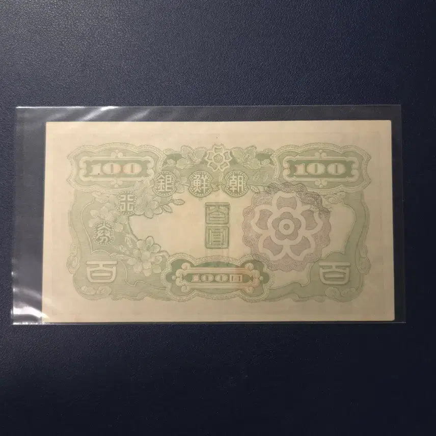 [BUNJANG] Joseon Bank 1947 100 Won Note / 조선은행 1947년 무백원 사용제 희귀지폐수집용
