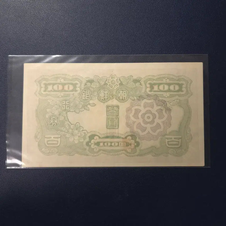 [BUNJANG] Joseon Bank 1947 100 Won Note / 조선은행 1947년 무백원 사용제 희귀지폐수집용