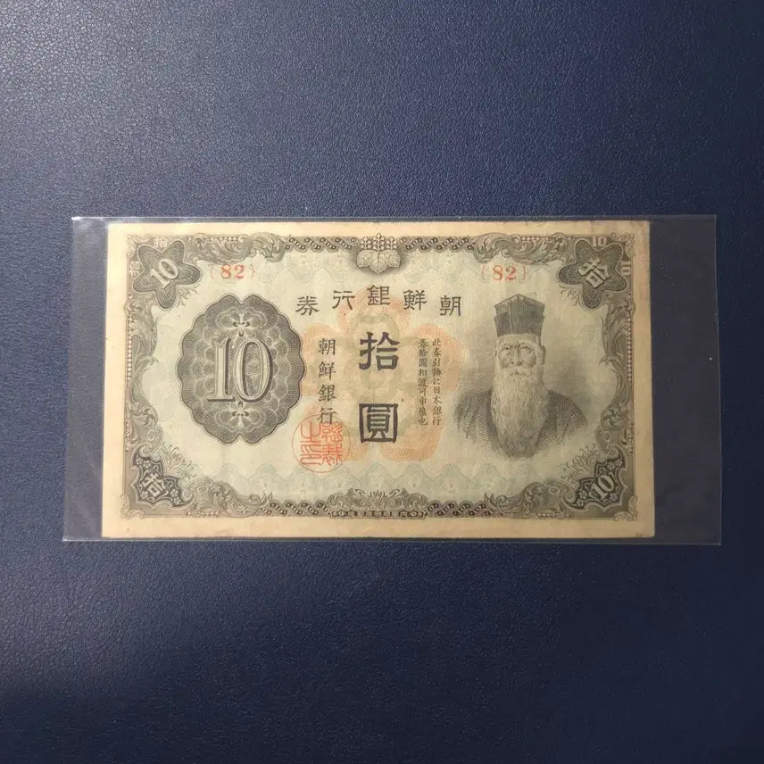 [BUNJANG] Joseon Bank 1944 Ten Won Note / 조선은행 1944년 갑십원 무번호 사용제 희귀지폐수집용