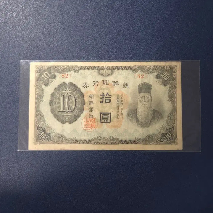 [BUNJANG] Joseon Bank 1944 Ten Won Note / 조선은행 1944년 갑십원 무번호 사용제 희귀지폐수집용