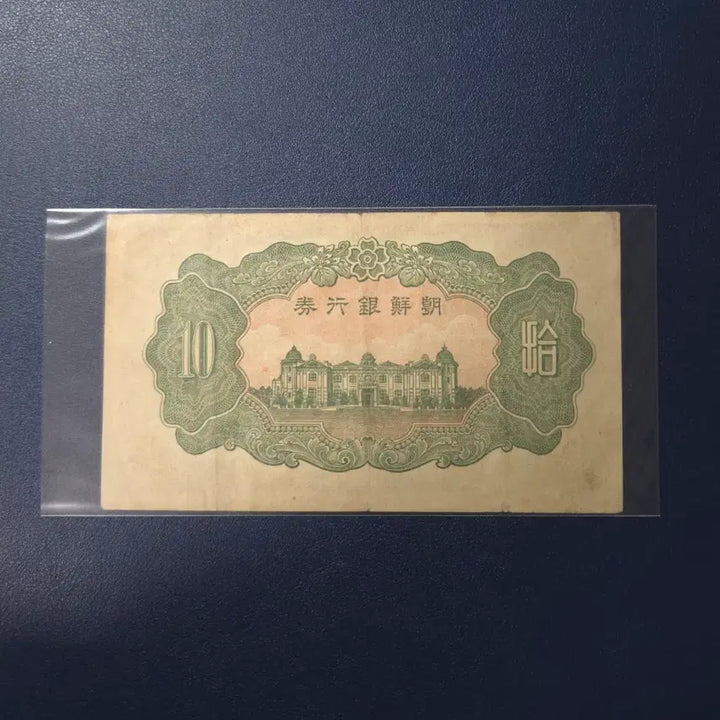 [BUNJANG] Joseon Bank 1944 Ten Won Note / 조선은행 1944년 갑십원 무번호 사용제 희귀지폐수집용