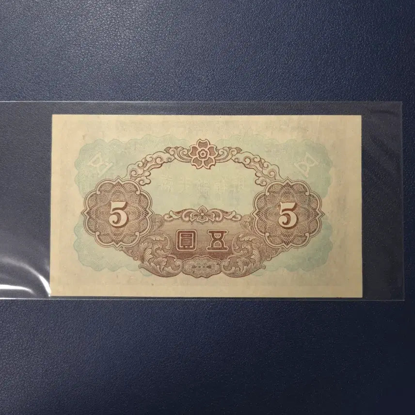 [BUNJANG] Joseon Bank 1944 Gabo Won Unused Banknote / 아주귀한 미사용 조선은행 1944년 갑오원 무번호 희귀지폐수집용