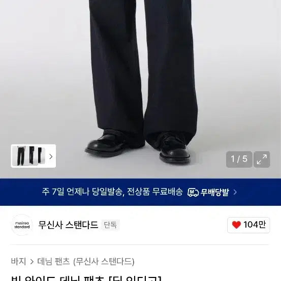 [BUNJANG] Musinsa Standard Big Wide Denim Deep Indigo Jeans / 무신사 스탠다드 빅와이드 데님 딥인디고 33사이즈 팔아용