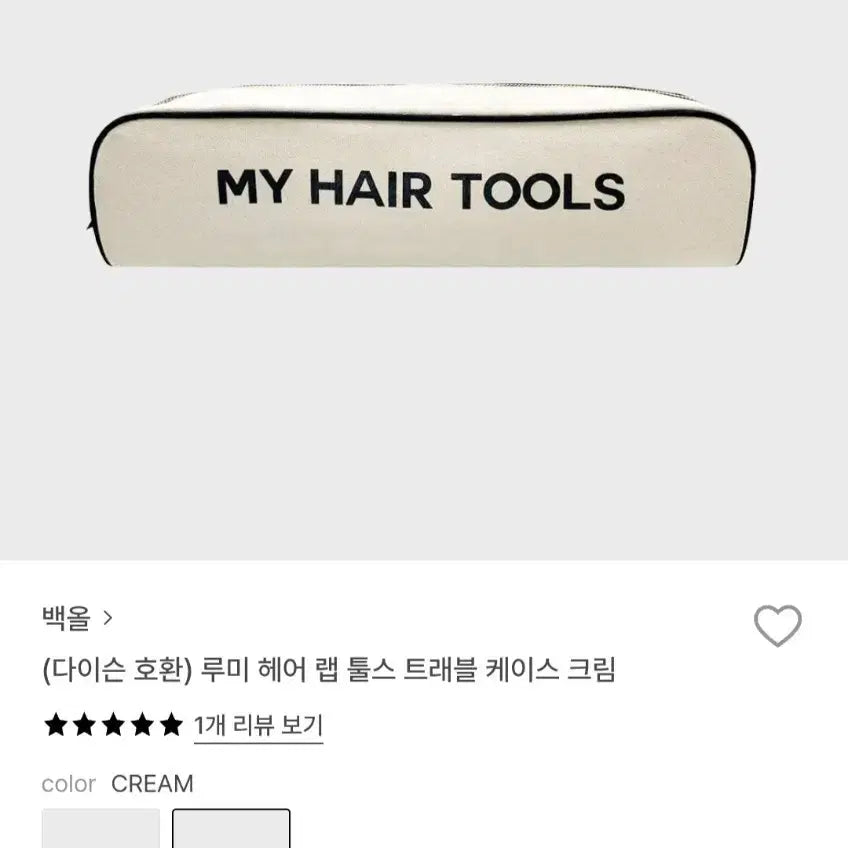 [BUNJANG] Baek All Dyson Compatible Lumi Hair Tools Travel Case Cream / (미사용새상품)백올 다이슨호환 루미 헤어랩툴스 트래블케이스 크림
