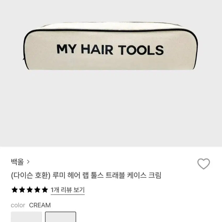 [BUNJANG] Baek All Dyson Compatible Lumi Hair Tools Travel Case Cream / (미사용새상품)백올 다이슨호환 루미 헤어랩툴스 트래블케이스 크림