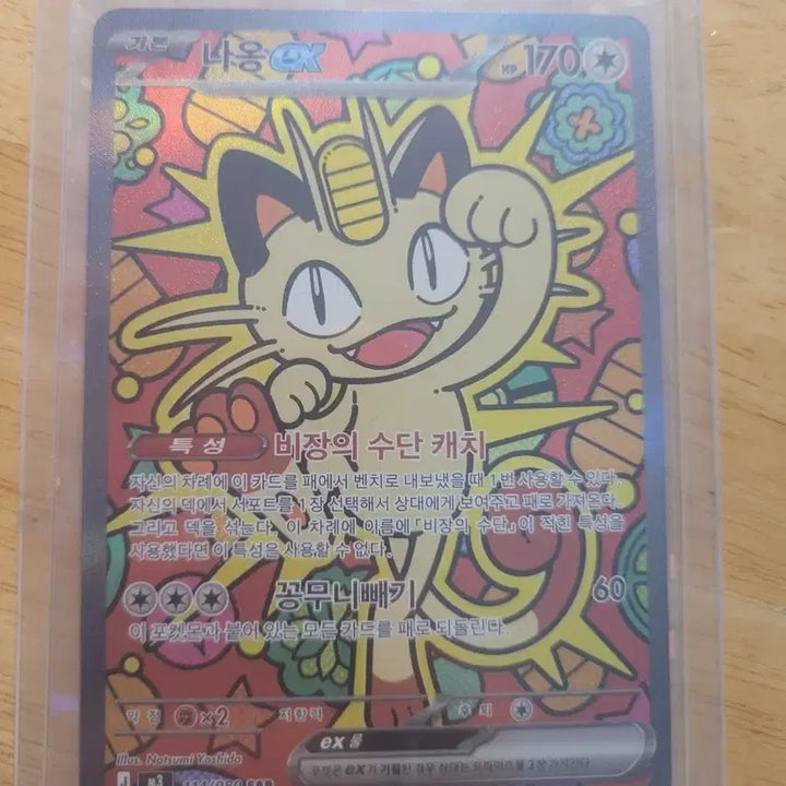 [BUNJANG] Pokemon Card Meowth ex SAR / 포켓몬카드 나옹 ex sar(방금뽑음
