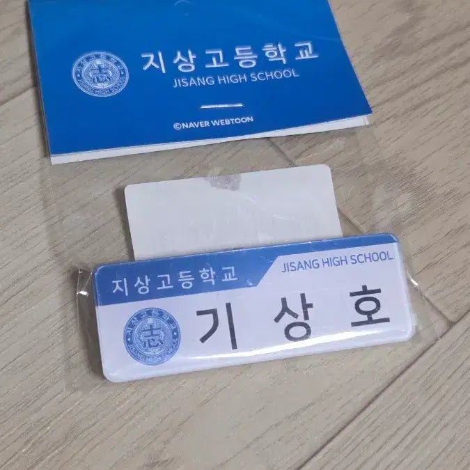 [SOLD OUT] 가비지타임 러츄샵 기상호 명찰 미개봉
