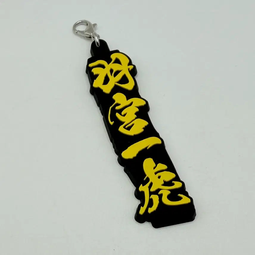 [BUNJANG] Tokyo Revengers Kazutora Hanemiya Rubber Charm / 도쿄리벤저스 하네미야 카즈토라 러버 참 도리벤 굿즈 (308)
