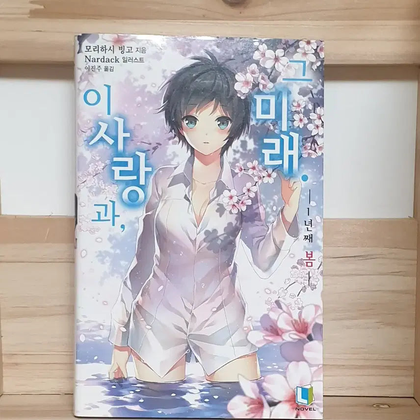 [BUNJANG] This Love and Its Future Vol. 1 / 이 사랑과 그 미래 1권