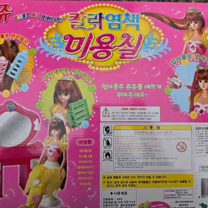 [BUNJANG] Young Toys Juju Color Salon Doll / 영실업 쥬쥬 칼라 염색 미용실 인형