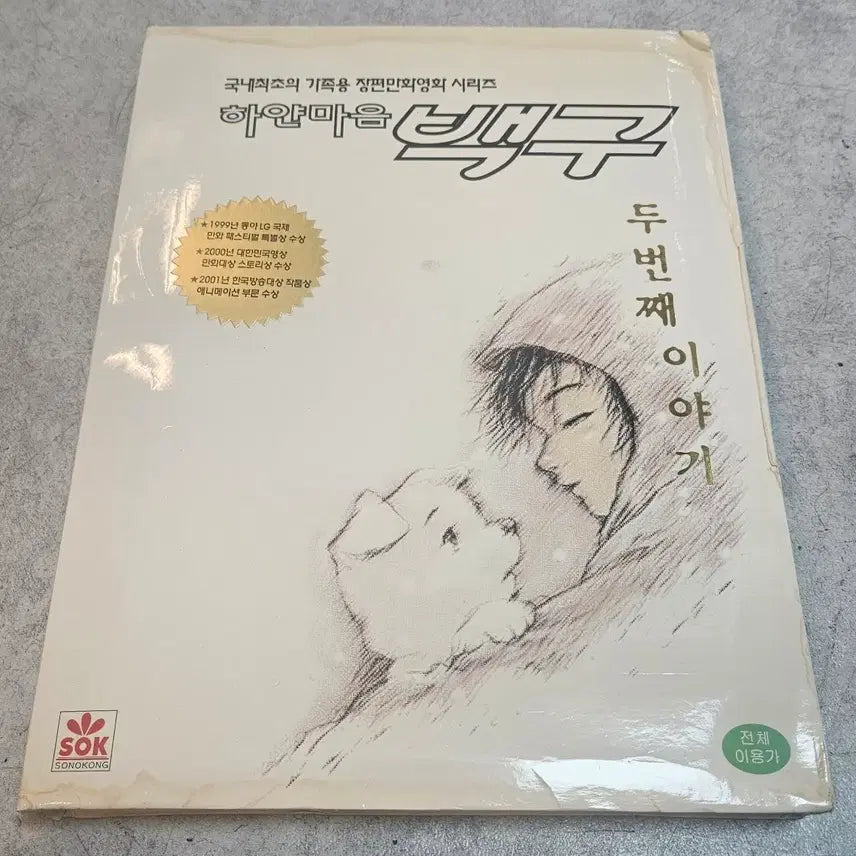 [BUNJANG] Baekgu White Heart Video Tape / 하얀마음 백구 비디오테이프 미사용 팝니다