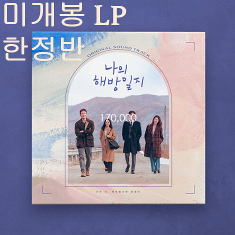 [BUNJANG] My Liberation Notes OST LP (Sealed, First Pressing) / 나의해방일지 O.S.T (미개봉, 초판, LP) - 하현상, 홍이삭